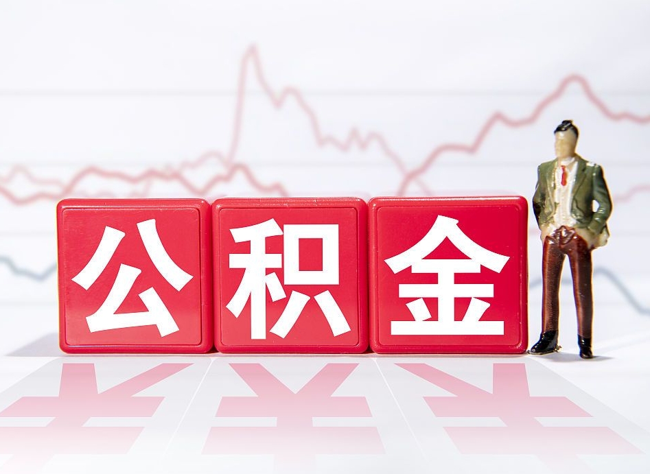 绵阳取公积金方式（这么取住房公积金）