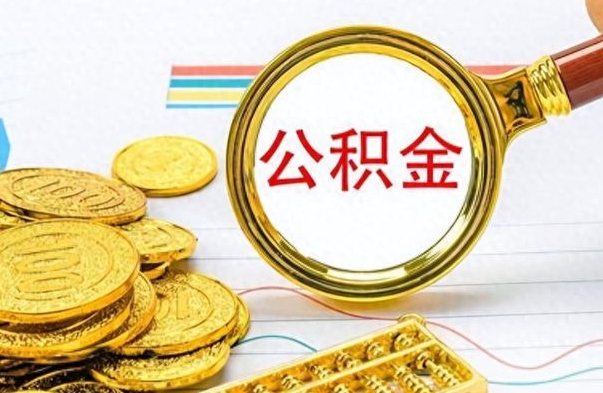 绵阳找人代取公积金要注意什么（找人代取公积金要注意什么细节）