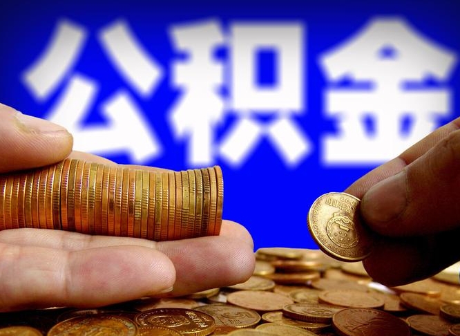 绵阳取公积金方式（这么取住房公积金）